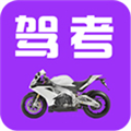 驾考摩托车科目一官方正版 V5.3.8