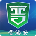 晋治安官方版 V1.3.9