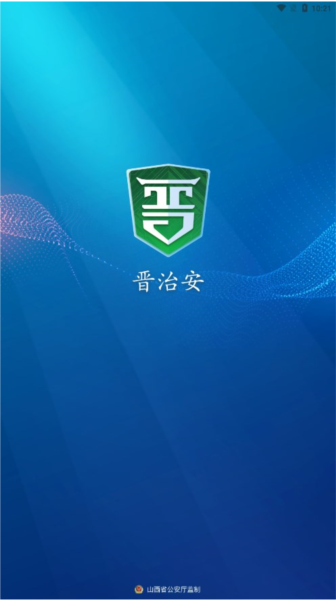 晋治安官方版图1