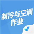 制冷与空调作业聚题库正版 V2.0.8