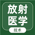 放射医学技术智题库免费原版 v1.0.0