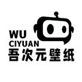 吾次元原版
