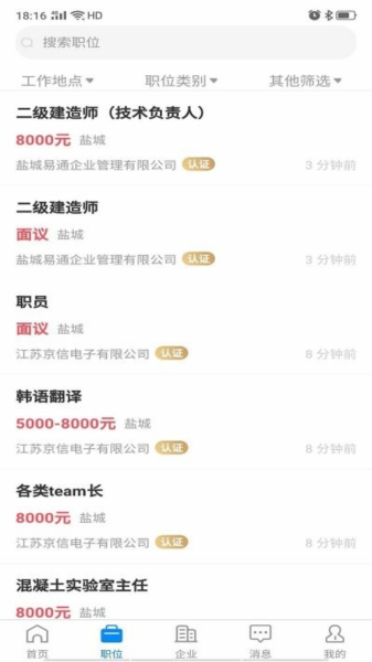 盐城人才网招聘网手机正版图2