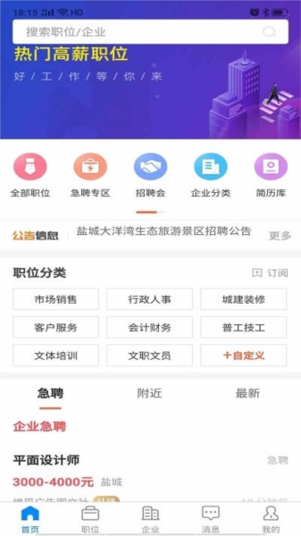 盐城人才网招聘网手机正版图1