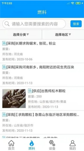 生物质燃料手机最新版图2