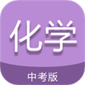 中考化学通官方最新版 V7.5