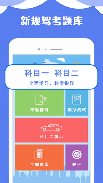 驾考小宝官方正版图1