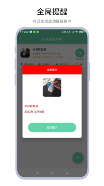 临期提醒助手直装版图2