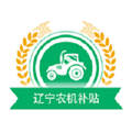 辽宁农机补贴官方正版 V1.0.8