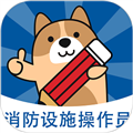 消防设施操作员练题狗官方版 V3.2.0.1