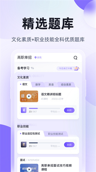 高职单招考试聚题库手机最新版图1