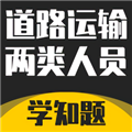道路运输企业两类人员考试直装版 v3.0