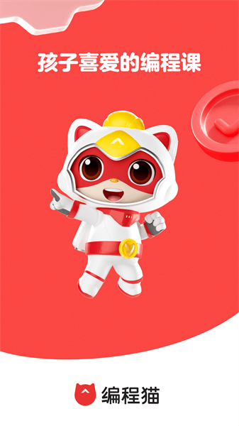 编程猫在线儿童编程课手机免费版图4