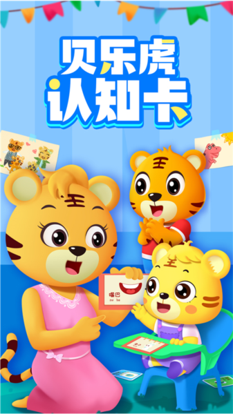 贝乐虎认知卡最新免费版图5