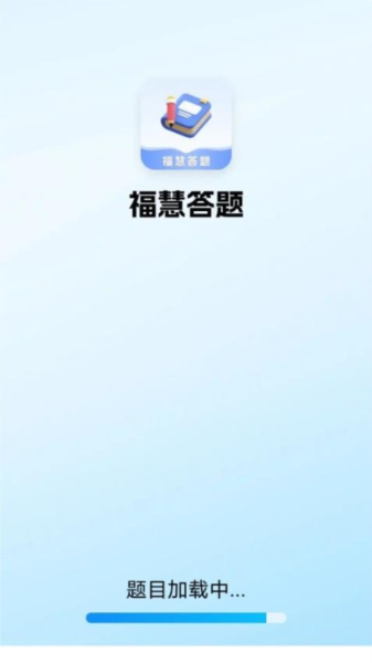 福慧答题免费版图1