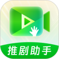 推剧助手官方版 V2.9.5