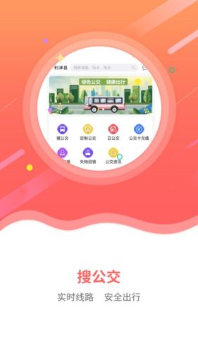 利津智慧公交手机最新版图1