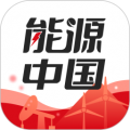 能源中国官方最新版 V2.2.1