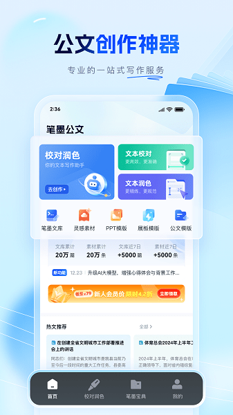 笔墨公文写作平台最新版图1