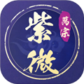 萬宗紫微官方最新版 v1.0.8