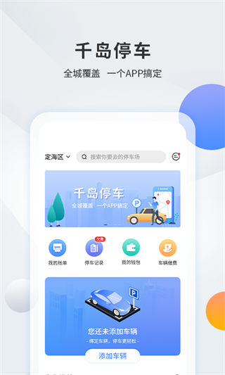 千岛智慧停车正版图3