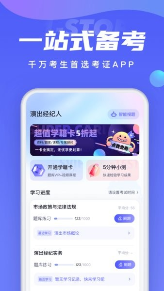 演出经纪人考试聚题库软件通用版图1