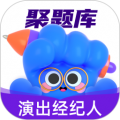 演出经纪人考试聚题库软件通用版 v2.0.7