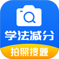 学法减分题库通正版 V1.0.8