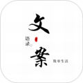 文案语录大全手机版 V2.8.3