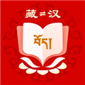 藏汉翻译软件安卓免费版 V2.1.0