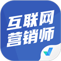 互联网营销师考试聚题库软件安卓免费版 V2.1.0