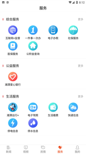 新湘潭客户端安卓免费版图5
