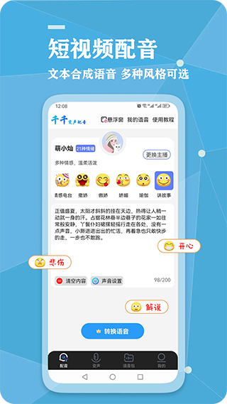 千千变声配音器免费原版图1