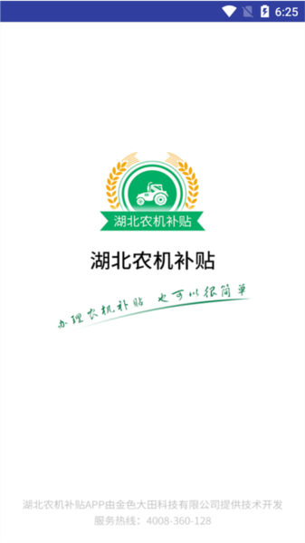 湖北农机补贴官方版图1