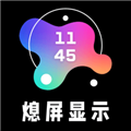 熄屏显示安卓免费版 V20260104