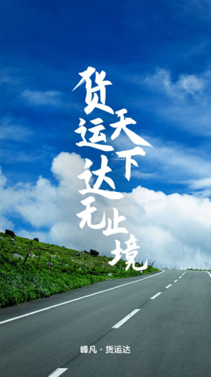 货运达司机端手机正版图3