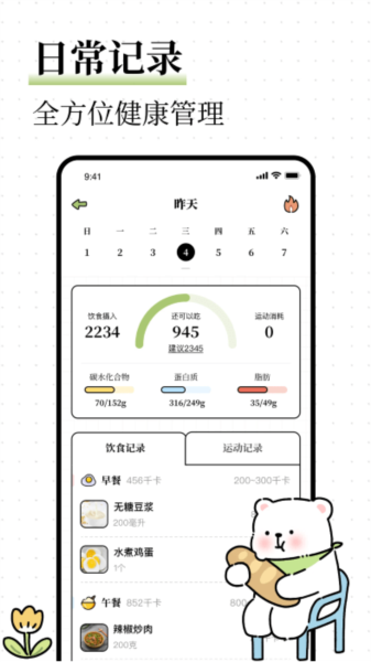 每日减脂免费版图4