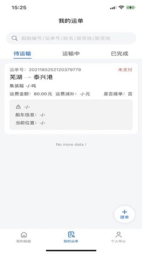 路歌管船宝客户端官方最新版图2