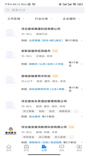 雄安直聘最新免费版图3