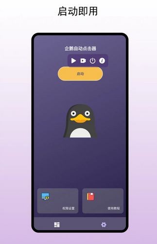 企鹅自动点击器通用版图3