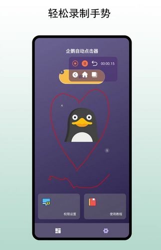 企鹅自动点击器通用版图2