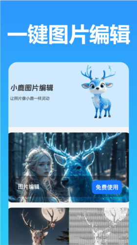 小鹿图片编辑安卓直装版图1
