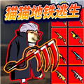 修勾忍者逃生无广告版