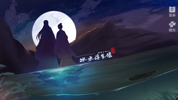 冰水浮生录清软游戏官方版