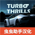 霓虹之夜涡轮刺激去广告版