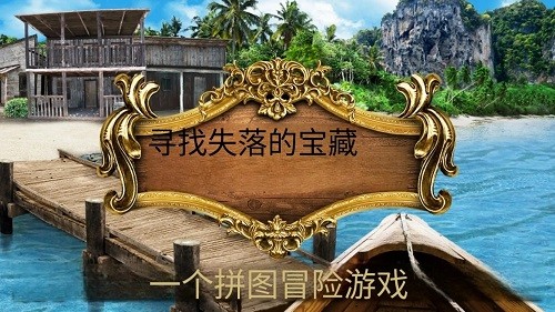 寻找遗失的宝藏手游版
