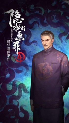 隐秘的原罪4官方版截图3