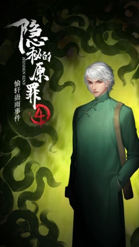 隐秘的原罪4官方版截图2