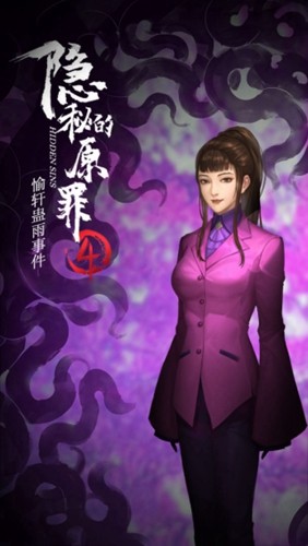 隐秘的原罪4官方版截图5