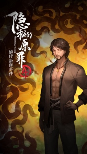 隐秘的原罪4官方版截图4